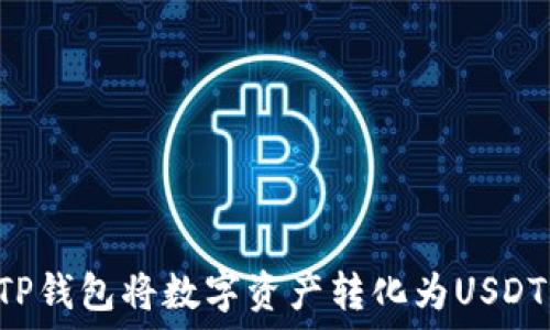   
如何使用TP钱包将数字资产转化为USDT：详尽指南
