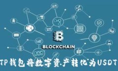   如何使用TP钱包将数字资产转化为USDT：详尽指南