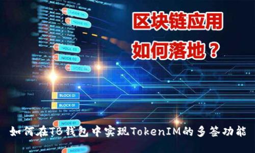 如何在TB钱包中实现TokenIM的多签功能