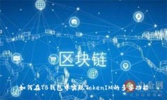 如何在TB钱包中实现TokenIM的多签功能
