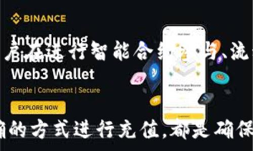   
  如何解决TokenIM ETH不足问题：全面指南/  

相关关键词  
 guanjianci TokenIM, ETH不足, 加密货币, 钱包管理/ guanjianci 

---

引言
在当前的加密货币市场中，TokenIM作为一个多功能的数字钱包，受到了广泛的欢迎。然而，用户在使用TokenIM时常常会遭遇ETH不足的问题。本篇文章旨在深入探讨这一问题的成因，并为用户提供解决方案。我们将从基础知识、“ETH不足”可能的原因、如何管理资产、常见问题解答，以及未来的展望等方面进行详细分析。

ETH不足的定义与影响
ETH不足，简单来说，就是用户在TokenIM钱包中需要进行转账或交易时，发现其以太坊（ETH）的余额不足。这种情况常常会造成用户无法完成交易、参与DeFi项目、或者进行NFT购买等。这不仅影响了用户的体验，还可能造成错失交易机会或流失收益的风险。
ETH不足的影响直接体现在交易的延误和经济损失，同时对于新用户来说，尤其是在对加密货币不够熟悉的情况下，可能会产生一定的挫败感。本节将通过分析ETH不足的成因，帮助用户更好地理解如何避免这种情况。

ETH不足的原因解析
ETH不足的常见原因主要包括以下几个方面：

- **交易费用**：在以太坊网络上进行交易时，每个交易都需要支付一定的Gas费用。如果用户没有留足够的ETH作为交易费用，在尝试进行任何交易时就会遇到ETH不足的提示。Gas费用的波动性也增加了这种不确定性。
  
- **资产转移**：有时候用户会频繁地从一个钱包转移资产到另一个钱包，如果在转移过程中没有考虑到手续费，可能会导致账户余额不足，从而无法进行后续的交易。
  
- **市场波动**：加密货币市场波动性较大，用户的资产价值可能会因市场价格的变动而影响其ETH余额。例如，如果用户用其他代币购买ETH，而市场价格波动导致他们所需的ETH余额不够，也会引发ETH不足的问题。

管理TokenIM钱包的策略
为了避免ETH不足的问题，用户可以采取一些有效的管理策略，这些策略包括：

1. **充足的资产储备**：在使用TokenIM进行交易前，确保钱包中有足够的ETH余额。不仅要考虑到需要转移的金额，还要计算所需的Gas费用。

2. **了解Gas费用的变化**：用户可以通过使用一些Gas跟踪工具，了解当前网络的Gas费用情况，并据此调整交易时间，选择在Gas费用较低时进行交易。

3. **设置交易限额**：有些钱包允许用户设置交易限额，该措施有助于避免因交易规模过大而导致ETH不足的问题。合理的交易计划和限额可以帮助用户更好地管理其资产。

4. **分区管理资产**：可以将ETH与其他资产进行分区管理，比如将ETH存放在专用钱包里，以保证在需要交易时有足够的ETH可用。

常见问题解答

h4问题1: 如何检测TokenIM中的ETH余额？/h4
要检测TokenIM中的ETH余额，用户可以直接在应用程序中查看其账户信息。在主界面上，通常会显示用户的资产总额，其中包括ETH和其他代币的总值。如果用户发现ETH的余额低于预期，可以选择通过交易或充值来增加余额。另外，用户可以通过使用区块链浏览器（如Etherscan）查询其ETH余额，这将提供更加详细的信息。

h4问题2: 如果ETH不足，如何进行充值？/h4
对于ETH不足的情况，用户可以通过多种方式进行充值，包括购买以太坊、从其他钱包转账或通过交易所转入。具体步骤如下：
- **购买以太坊**：用户可以使用法币通过其他平台（如Coinbase、Binance等）购买ETH，并将其转入到TokenIM钱包中。购买时需注意平台的费用和交易时间。
- **从其他钱包转账**：如果用户在其他钱包中有ETH余额，可以通过转账将其发送至TokenIM的钱包地址。需要注意输入正确的地址，并留意生成的Gas费用。
- **使用交易所快捷兑换**：在一些交易所中，用户无需从法币购买ETH，而是可以使用其他加密货币快捷兑换为ETH，快速补充余额。

h4问题3: Gas费用的影响？/h4
Gas费用是以太坊网络交易的重要组成部分，每笔交易都需要支付一定的Gas费用。这部分费用通常是动态的，受到网络使用情况、交易的复杂性等因素的影响。用户在进行交易时，需要在钱包中留出足够的ETH用于支付Gas费用。缺少Gas费用将导致交易被拒绝，因此了解Gas费用的高峰与谷底，是有效管理交易的重要一环。

h4问题4: TokenIM如何提高ETH处理能力？/h4
TokenIM可以通过多种方式来提升ETH的处理能力，比如：
- **技术架构**：通过更新和其技术架构来提高对以太坊网络的响应能力，减少处理时间，降低交易失败的风险。
- **引入自动调整的Gas策略**：为了更好地应对Gas费用的波动，可考虑引入自动调整的机制，根据当时网络状况智能选择Gas费用。
- **用户教育**：通过提供详细的用户手册和学习材料，帮助用户了解如何他们的ETH余额管理与交易策略，提高用户的满意度。

h4问题5: ETH不足对DeFi和NFT领域的影响？/h4
ETH不足对DeFi和NFT等领域的影响是显而易见的。这两个领域趋向于以太坊网络为基础，用户需要拥有足够的ETH才能参与到相关的项目和交易中。具体而言，用户在进行智能合约参与、流动性提供、资产交易时，如果ETH不足，将无法完成这些交易，影响其投资和收益环境。因此，保持足够的ETH余额，特别是在都有高频率交易的情况下，显得尤为重要。

结论
ETH不足的问题是每个TokenIM用户都可能面临的挑战，但通过合理的管理和策略，用户可以有效避免这一问题。保持充足的ETH余额，了解Gas费用的变动，以正确的方式进行充值，都是确保顺利进行交易的重要因素。同时，在快速发展的加密货币领域，提高自身的金融知识和技术能力，将为用户在未来的数字经济中立于不败之地。