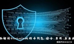 全面解析Onchain比特币钱包：安全、易用、未来发