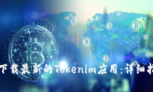 如何在苹果手机上下载最新的Tokenim应用：详细指南与常见问题解答