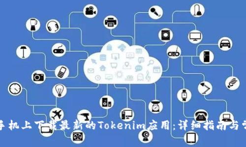 如何在苹果手机上下载最新的Tokenim应用：详细指南与常见问题解答