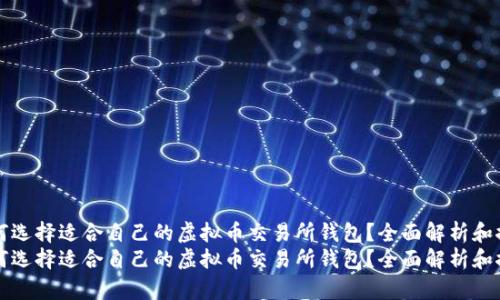 如何选择适合自己的虚拟币交易所钱包？全面解析和推荐
如何选择适合自己的虚拟币交易所钱包？全面解析和推荐