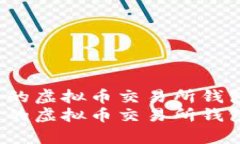 如何选择适合自己的虚拟币交易所钱包？全面解