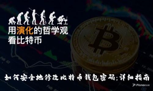 如何安全地修改比特币钱包密码：详细指南