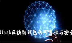 探索S Block区块链钱包的可靠性与安全性分析