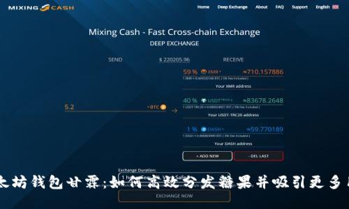 以太坊钱包甘霖：如何高效分发糖果并吸引更多用户