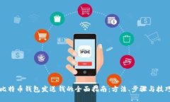 比特币钱包发送钱的全面指南：方法、步骤与技