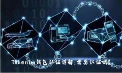 Tokenim钱包认证详解：需要认证吗？