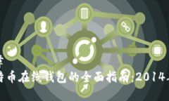 文章比特币在线钱包的全面指南：2014年版