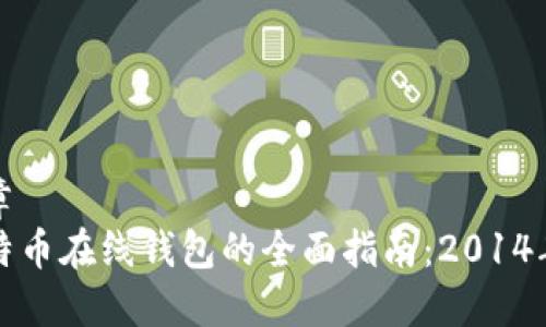 文章
比特币在线钱包的全面指南：2014年版