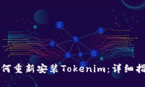 如何重新安装Tokenim：详细指南