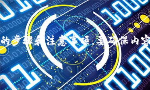 在以下内容中，我们将详细介绍在Tokenim平台注册并进行实名认证的步骤和注意事项。要确保内容具备友好性，首先我们为和关键词进行设置，以及后续提供详细内容。

如何在Tokenim上进行实名认证：详细步骤与注意事项