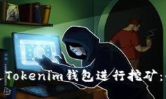 如何通过Tokenim钱包进行挖矿：全面指南