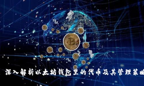 : 深入解析以太坊钱包里的代币及其管理策略