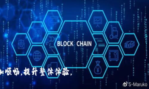 biaso如何加快Tokenim转账速度：解决延迟问题的完整指南/biaso  
Tokenim转账, 转账速度, 加速转账, 加密货币, 区块链技术/guanjianci

## Tokenim转账到货币太慢的问题

在当前的数字货币生态系统中，Tokenim作为一种加密货币，受到了越来越多投资者的关注。然而，许多用户在进行Tokenim转账时，常常遇到转账速度较慢的问题。这种情况不仅影响了用户体验，也可能在某些情况下导致经济损失。那么，是什么原因导致Tokenim转账速度慢？如何有效地解决这些问题呢？

首先，我们需要理解Tokenim的转账机制。Tokenim的转账依赖于区块链技术，每笔交易都需要经过网络节点的验证，再打包到区块中。这个过程涉及多个因素，如当前网络拥堵程度、交易手续费的设置、节点的响应速度等。这些都会直接影响到转账的速度。

## Tokenim转账速度慢的原因

### 1. 网络拥堵

区块链网络的拥堵情况是造成Tokenim转账速度慢的主要原因之一。当大量用户同时发起交易时，网络就会变得拥堵，导致交易的验证速度降低。在这种情况下，用户的交易需要等待更长的时间才能被打包进区块。

### 2. 交易手续费

交易手续费的设置也会影响转账速度。在区块链网络中，矿工会优先处理手续费较高的交易。如果用户在发起转账时，未设置合适的交易手续费，可能会导致交易被矿工忽视，从而延长转账时间。

### 3. 节点的性能问题

Tokenim的转账过程需要依赖多个网络节点进行验证，节点的性能和健康状况直接影响到交易的处理速度。如果节点响应缓慢或出现故障，也会导致转账速度受阻。

### 4. 区块生成时间

在Tokenim的区块链系统中，区块生成时间是一个固定值，通常为几分钟一次。如果网络上的交易数量过多，当时生成的区块内无法包括所有交易，便会导致部分交易需要等待下一个区块生成，这样也会增加转账延迟。

## 如何加快Tokenim转账速度

### 1. 提高交易手续费

为了提高转账的优先级，用户在发起Tokenim转账时，可以适当提高交易手续费。许多钱包都会提供手续费估算工具，用户可以参考这些数据，设置一个合理的手续费，确保交易能够尽快被矿工处理。

### 2. 使用确认服务

一些在线服务提供商会提供交易确认服务，用户可以通过支付额外费，选择高优先级的确认服务，从而加快转账的速度。

### 3. 定期查看网络状况

在进行大笔转账之前，用户可以通过区块浏览器等工具，查看当前Tokenim网络的状态，包括当前的平均手续费、拥堵情况等。选择在网络较为通畅的时段发起转账，可以有效减少延迟。

### 4. 使用高级钱包功能

现在许多数字货币钱包都支持加速交易功能，用户可以利用这些高级功能，尝试重新广播未确认的交易，尽可能缩短交易确认时间。

### 5. 向社区求助

如果用户经常遇到Tokenim转账缓慢的问题，建议参与Tokenim的社区，寻求其他用户的经验和建议。社区用户往往能够分享一些实用的技巧和更好的解决方案。

## 可能相关的问题

### 问题一：什么是Tokenim，为什么我需要使用它？

Tokenim的定义及用途
Tokenim是一种基于区块链技术的数字货币，通常用于各种线上交易和投资。当今社会，传统金融体制逐渐被打破，越来越多的人开始选择使用币种进行交易，Tokenim应运而生，为用户提供了更安全、更便捷的支付方式。
Tokenim的应用广泛，用户可以使用其进行商品购买、投资甚至参与去中心化金融（DeFi）项目。Tokenim的优势在于交易速度快、费用低以及去中心化的安全性，使其成为一种备受欢迎的支付手段。

### 问题二：如何选择合适的Tokenim钱包？

选择Tokenim钱包的关键要素
在使用Tokenim之前，首先需要选择一个合适的钱包。用户应该关注几个关键要素：
1. 安全性：钱包的安全措施是选择的首要因素，包括私钥保护、双重身份验证等。
2. 用户体验：界面友好的钱包能够给用户带来更好的操作体验，降低使用门槛。
3. 支持的功能：一些高端钱包提供交易加速、隐私保护等专业功能，用户可以根据需要选择。
4. 社区反馈：可以通过社区和论坛了解其他用户对不同钱包的评价，从而做出更明智的选择。

### 问题三：如何查看Tokenim交易的状态？

监控Tokenim交易状态的工具与方法
了解Tokenim交易状态对用户来说非常重要，可以帮助用户及时跟进自己的交易进度。用户可以利用以下几种工具和方法：
1. 区块浏览器：用户可以通过Tokenim的区块浏览器，输入交易ID，查看交易的详细状态，包括确认次数、手续费等信息。
2. 钱包通知：许多现代钱包都会提供交易通知功能，用户可以设置接收交易状态更新的提示，即时了解交易的进展。
3. 社区寻求帮助：如果发现交易长时间未确认，用户可以在Tokenim社区寻求帮助，专业人士往往能够提供有效的解决方案。

### 问题四：为什么我的Tokenim交易一直在等待确认？

Tokenim交易等待确认的原因及解决方案
Tokenim交易可能会长时间等待确认，主要原因包括：
1. 网络拥堵：当网络上交易量过大时，交易确认会延迟。用户可以使用手续费来加快交易优先级。
2. 低手续费：如果用户设置了过低的手续费，矿工可能会优先处理手续费较高的交易，导致用户的交易被搁置。
3. 节点问题：某些节点可能出现故障，若用户的交易要经过这些节点，处理速度也会相应减少。
用户可以通过提高手续费、重新广播交易等方式解决这些问题。

### 问题五：Tokenim转账的安全性如何保证？

保证Tokenim转账安全性的措施
Tokenim转账的安全性是用户最为关心的问题之一，以下是一些保障安全的措施：
1. 使用可靠的钱包：选择一个经过验证免攻的数字钱包，确保用户资产安全。
2. 加密传输：使用安全的网络环境进行Tokenim转账，避免在公共Wi-Fi上进行交易。
3. 保护私钥：用户应当妥善保护自己的私钥，避免将其暴露给他人，任何持有人都可以获取相应的Tokenim。
以上建议可以帮助用户有效提高Tokenim转账的安全性，确保用户的资产安全。

以上内容深入探讨了Tokenim转账速度慢的问题，并提供了一系列解决方案和相关知识，确保用户在进行Tokenim交易时能够更加顺畅，提升整体体验。