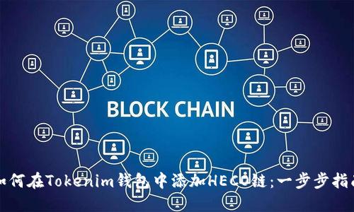 如何在Tokenim钱包中添加HECO链：一步步指南