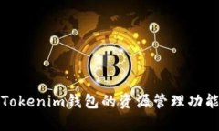 全面解析Tokenim钱包的资源管理功能及其优势