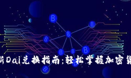 Tokenim的全新Dai兑换指南：轻松掌握加密货币交易的秘密