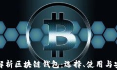 全面解析区块链钱包：选择、使用与安全性