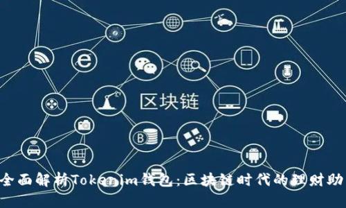  全面解析Tokenim钱包：区块链时代的理财助手