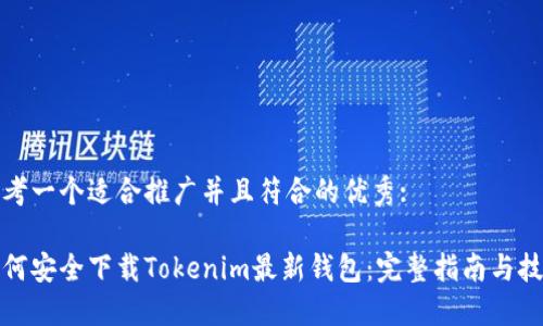 思考一个适合推广并且符合的优秀:

如何安全下载Tokenim最新钱包：完整指南与技巧