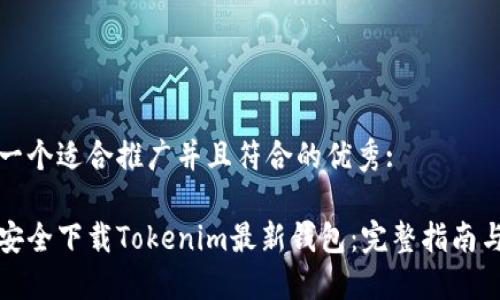 思考一个适合推广并且符合的优秀:

如何安全下载Tokenim最新钱包：完整指南与技巧