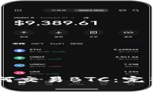 USDT钱包如何交易BTC：完整指南与策略