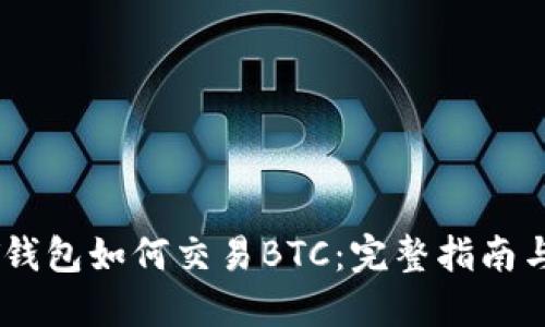 USDT钱包如何交易BTC：完整指南与策略