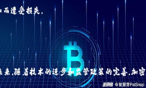 警察能否追踪USDT冷钱包？揭秘加密货币的匿名性与追踪技术

bianzi关键词/bianzi：USDT，冷钱包，警察追踪，加密货币，匿名性

---

## 引言

随着数字货币的迅猛发展，越来越多的人开始使用USDT等稳定币进行交易。然而，伴随而来的问题是，冷钱包的匿名性让一些用户产生了侥幸心理，认为他们的资金无法被追查。本文将深入探讨警察是否能够查到USDT冷钱包，并分析加密货币的匿名性以及相关的追踪技术。

## USDT与冷钱包的基本概念

什么是USDT？
USDT（Tether）是一种与法定货币（如美元）挂钩的稳定币。它的价值通常保持在1:1的比例，意味着1 USDT的价值等于1美元。USDT的出现使得交易者能够在加密货币市场上实现更大的灵活性，减少价格波动带来的风险。

什么是冷钱包？
冷钱包是指离线存储数字货币的方式，与互联网完全隔绝。这种方式通常被认为比在线钱包更加安全，因为黑客无法通过网络攻击直接获取到冷钱包中的私钥。冷钱包可以是硬件设备或纸质钱包。

## 警察能否追踪USDT冷钱包？

加密货币的匿名性
加密货币的设计初衷之一是保护用户的隐私。虽然交易记录在区块链上是公开的，但用户的身份并不直接与地址关联。因此，单纯通过区块链上获得的地址信息，警察很难追踪到具体的个人。然而，随着调查技术的发展，警方可以通过间接证据追踪资金流动。

追踪技术的演变
目前，许多科技公司和机构专门从事加密货币追踪。它们利用链上分析工具和机器学习算法，分析交易模式和资金流动。例如，当某个交易所与法币账户关联时，警方可以通过这些信息来识别相关用户。同时，如果冷钱包曾经与网络活动有过交互，就可能留下追踪的线索。

## 相关问题探讨

### 问题一：警察如何追踪加密货币交易？

追踪交易的具体方法
警察在追踪加密货币交易时，通常会采取以下几种方法：
ul
    listrong链上数据分析：/strong通过区块链浏览器查看公共交易记录，了解资金流动。/li
    listrong与交易所合作：/strong若交易所要求用户提供身份信息，警方可以借此得到线索。/li
    listrong技术工具：/strong利用专门的追踪软件，分析资金流动和预判交易模式。/li
/ul

案例分析
近年来出现了一些著名的加密货币诈骗案件，警方通过以上技术手段成功追踪到犯罪嫌疑人。例如，某个虚拟货币交易所被盗，警方通过链上数据分析发现了嫌疑人的IP地址，最终定位到了犯罪团伙的窝点。

### 问题二：冷钱包的安全性与风险有哪些？

冷钱包的安全性
冷钱包因其离线存储的特性，被广泛认为是较为安全的存储方式。与热钱包（在线钱包）相比，冷钱包在防范黑客攻击方面具有明显的优势。

冷钱包的潜在风险
尽管冷钱包安全性较高，但也并非十全十美。如在管理私钥和恢复短语时，如果用户不小心遗失或泄漏，资金可能会永久丢失。此外，冷钱包如果遭受物理损坏或被盗，也会面临风险。

### 问题三：政府如何监管加密货币交易？

监管政策的发展
全球多国政府开始重视对加密货币的监管，制定了一系列法律法规。许多国家要求交易所进行KYC（了解你的客户）流程，以确保用户身份的合规性。

监管对加密货币市场的影响
监管政策的出台对加密货币市场有着深远的影响。一方面，它有助于防范洗钱、诈骗等非法活动，保障用户权益；另一方面，可能压制了市场交易的活跃度，影响价格波动。

### 问题四：USDT在犯罪活动中的使用情况如何？

犯罪活动中的加密货币使用
加密货币因其匿名性，受到犯罪分子的青睐。尤其是USDT这样的稳定币，可以有效规避法币的监管，进行黑钱交易、洗钱等活动。

执法机构的应对措施
面对加密货币犯罪，执法机构正在加强技术手段与法律法规的结合，通过提升专业技能和技术，努力追踪和打击相关违法行为。

### 问题五：未来加密货币的监管趋势是什么？

未来的监管方向
随着加密货币市场的发展，监管措施将越来越完善。预计未来将在全球范围内达成更多共识，形成统一的监管框架，推动加密货币合法合规的发展。

对用户的启示
加密货币的投资者应更加关注合规性，选择合法的交易所进行交易，保持资金安全。同时，了解国家相关法规，避免因无知而遭受损失。

---

## 结语

虽然USDT冷钱包等加密货币的匿名性为用户提供了相对安全的存储方式，但也给政府监管和执法带来了不小的挑战。未来，随着技术的进步和监管政策的完善，加密货币的市场将会更加透明、安全。因此，作为用户，应始终保持警惕，合理运用加密货币，确保自身的资金安全与合法合规。