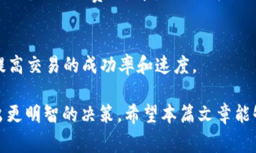 在加密货币领域中，将Token转化为以太坊（ETH）所需的时间取决于多个因素，包括网络的状态、交易费用、Token的类型，以及所使用的交易平台。以下是对于“tokenim转eth最慢多久”这个问题的深入探讨。

一、Token转ETH的基本流程
首先，在理解Token转换为ETH的时间之前，必须了解这个过程的基本步骤。一般来说，您需要在某个去中心化交易所（DEX）或中心化交易所（CEX）进行交易。用户需要首先将其持有的Token放入交易所，然后选择将其转换为ETH。
对于不同类型的Token，这一过程可能会有所不同。有些Token是在以太坊的ERC-20标准下发行的，因此它们可以直接在以太坊链上进行交易，而其他Token可能需要跨链的解决方案。

二、交易确认时间
关于Token转ETH的时间，最关键的因素之一是交易的确认时间。在以太坊链上，交易的确认时间通常在15秒到数分钟之间。然而，当网络繁忙时，这一时间可能会显著延长。
例如，在网络高峰时期，由于大量用户同时发起交易，矿工会优先处理高交易费用的交易，这可能导致较低费用的交易确认时间延误。尤其是在更复杂的网络拥堵情况下，用户可能会看到自己的交易需要数小时才能确认。

三、交易费用影响
交易费用，即“Gas费”，是加密货币交易中至关重要的组件。用户需要为每笔交易设置Gas价格，以激励矿工处理其交易。在网络繁忙时，用户需要支付更高的Gas费用，以确保交易被及时处理。
如果用户设置的Gas费用过低，矿工可能会选择跳过该交易，导致其确认时间延长。因此，在选择将Token转换为ETH时，合理设置Gas费用能够有效加快交易的确认速度。

四、使用的交易平台
不同的交易平台在处理交易时间上也存在差异。中心化交易所（如Binance、Coinbase等）的处理速度通常较快，因为它们可以在内部账本上快速处理交易，而无需在区块链上等待确认。然而，用户在转出Token至ETH时，仍需等待区块链的确认过程。
相对而言，去中心化交易所（如Uniswap、SushiSwap等）的转化过程可能会更慢，因为它们依赖于以太坊网络。因此，如果您使用去中心化交易所，请确保注意到网络负载的状况。

五、Token类型的影响
Token的类型也会影响转换为ETH的时间。ERC-20 Token通常可以迅速转换，而一些跨链Token可能需要更复杂的处理和更长的时间。此外，如果Token涉及到流动性池或其他复杂的智能合约，可能会导致额外的交易延迟。

六、对时间的整体总结
综合以上因素，Token转ETH的时间并没有一个固定的答案。最慢的情况下，如果网络拥堵、Gas费用设置不合理、以及使用的交易所处理速度缓慢，可能会导致转换过程耗时数小时或更长。
为了节省时间，用户可以选择在网络负载较低时进行交易，并合理设置Gas费用。此外，使用中心化交易所进行转换可能会更快于去中心化交易所。

常见相关问题

h41. 如何选择合适的平台进行Token转ETH？/h4
用户可以根据平台的交易费、响应时间、流动性、以及支持的Token类型来选择合适的交易平台。在高峰时期避开使用去中心化交易所，并选择低交易手续费的中心化平台，可以大幅提高效率。

h42. 如何我的Gas费用设置？/h4
通过查看以太坊网络的当前Gas费用数据，用户可以合理地评估并设置Gas价格，以避免交易延时。此外，某些交易所或钱包提供了自动调整Gas费用的功能，用户可以利用这些工具来确保交易能及时被确认。

h43. 如何判断我的交易是否被成功处理？/h4
用户可以通过区块链浏览器（如Etherscan）检查其交易的状态。如果在一定时间内没有任何确认，可能需要重新发起交易，并适当调整Gas费用。

h44. 如果交易失败，我的Token是否会丢失？/h4
如果交易失败，用户的Token不会丢失，它们会返回到钱包中。只有在交易成功时，Token才会被转出。但用户需支付Gas费用，即使交易失败也需支付失败交易所消耗的费用。

h45. 如何选择合适的Gas费用？/h4
用户可以根据网络条件，利用Gas实时报价工具来选择适合的Gas费用。在交易前查阅这些信息，能够有效提高交易的成功率和速度。

综上所述，Token转ETH的时间可以受到多种因素的影响。在进行交易之前，了解这些因素将有助于用户做出更明智的决策。希望本篇文章能够为您提供有价值的信息。
