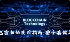 以太坊钱包密钥的使用指南：安全存储与操作技