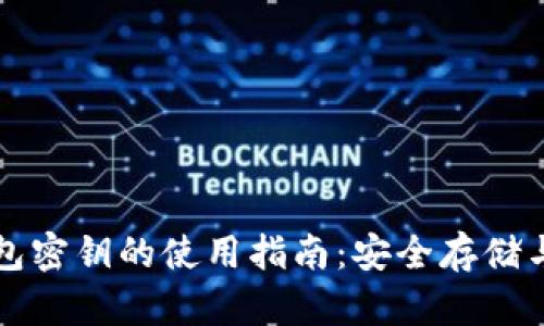 以太坊钱包密钥的使用指南：安全存储与操作技巧