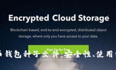 深入解析比特币钱包种子文件：安全性、使用方