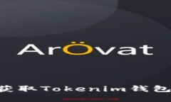 如何轻松获取Tokenim钱包：完整指南