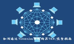 如何通过Tokenim钱包购买TRX：完整指南