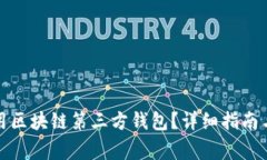 如何选择和使用区块链第三方钱包？详细指南与