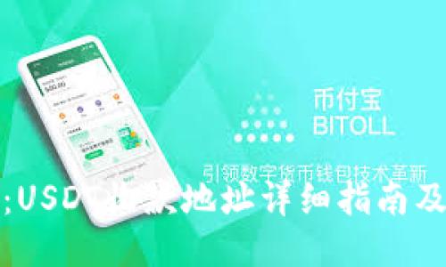 火币钱包：USDT收款地址详细指南及使用技巧