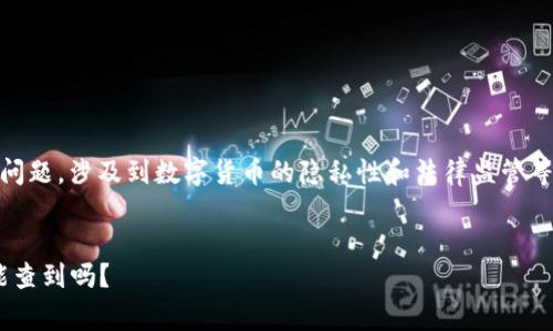 关于“tokenim钱包会不会被警察查到”的问题，涉及到数字货币的隐私性和法律监管等多个方面。以下是对这个问题的详细探讨。


Tokenim钱包的隐私性与法律监管：警察能查到吗？