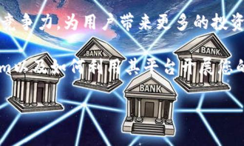   全面了解Tokenim：从基础知识到实用教程 / 

 guanjianci Tokenim, 数字货币, 区块链, 投资指南 /guanjianci 

什么是Tokenim？
Tokenim是一个以区块链技术为基础的平台，旨在为用户提供安全、透明的资产管理和投资服务。随着数字货币的飞速发展，Tokenim为用户提供了便利的工具，以帮助他们在瞬息万变的市场中进行高效的交易和投资。本文将深入探讨Tokenim的工作原理、功能优势、使用教程以及未来的展望。

Tokenim的背景与发展
Tokenim成立于一个数字经济蓬勃发展的时代，特别是在比特币、以太坊等加密货币的引领下。平台的创建者深觉传统金融体系的局限，尤其是在透明度和安全性方面，因此决定利用区块链的去中心化特性，开发一个新的资产管理平台。Tokenim不仅仅是一个交易平台，它还是一个全面的数字资产管理解决方案，包括资产托管、投资咨询、风险控制等多项服务。

Tokenim的主要特点
Tokenim有几个显著的特点，令其在众多数字资产管理平台中脱颖而出：
ul
  listrong安全性：/strongTokenim采用最先进的加密技术确保用户的资产和数据安全。/li
  listrong透明性：/strong所有交易记录都在区块链上可追溯，用户可以随时查询历史交易。 /li
  listrong用户友好：/strong平台界面简洁易懂，即使是数字货币新手也能快速上手。/li
  listrong多样化的投资选择：/strong支持多种加密货币投资，用户可以根据自身需求选择不同的资产。/li
/ul

如何使用Tokenim：详细步骤
使用Tokenim非常简单，以下是一个详细的步骤指南：
ul
  listrong注册账号：/strong访问Tokenim官方网站，填写基本信息，创建账户。完成后，您会收到一封确认邮件，点击链接激活账号。/li
  listrong身份验证：/strong为了确保安全性，您需要提交身份信息进行验证，包括身份证明和地址证明。这通常需要几个小时进行审核。/li
  listrong充值资金：/strong账户激活后，您可以选择通过银行转账或其他加密货币将资金充值至您的Tokenim账户。/li
  listrong选择投资产品：/strongTokenim为您提供多种投资产品、策略和工具，以帮助您制定投资计划。在此步骤中，您可以根据自己的风险承受能力及市场分析选择合适的投资方式。/li
  listrong开始交易：/strong一旦选择投资产品，您便可以开始交易。Tokenim的交易界面用户友好，并提供实时市场数据，帮助您做出明智的决策。/li
  listrong监控资产：/strong使用Tokenim平台，您可以随时监控自己的资产表现。系统将提供实时数据和分析，帮助您判断是否需要进行调整。/li
  listrong提现：/strong当您决定提现时，可以选择将资产转回银行账户或转出至其他数字钱包。/li
/ul

Tokenim的优势与劣势
每个平台都有其独特的优势和劣势，了解这些有助于您判断是否选择使用Tokenim。
h4优势/h4
ul
  li强大的安全性和保护措施。/li
  li用户体验良好，适合新手。/li
  li提供多种资产类别和灵活的投资选择。/li
  li透明度高，避免了传统金融的隐蔽性。/li
/ul
h4劣势/h4
ul
  li相对较新，可能不够成熟。/li
  li需要进行身份验证，可能会使某些用户感到不便。/li
  li某些国家可能限制使用。/li
/ul

Tokenim常见问题解答

h4问题一：Tokenim的安全性如何？/h4
安全性是数字货币投资者最关心的问题之一。Tokenim采取了多项安全措施，包括数据加密、多重身份验证、冷钱包存储等，以确保用户资产的安全。此外，Tokenim还遵循各国金融监管的要求，积极加强安全技术的研发和应用，确保平台的可靠性。

h4问题二：Tokenim支持哪些加密货币？/h4
Tokenim支持多种主流的加密货币，包括比特币、以太坊和各种山寨币，用户可根据市场需求选择不同的资产进行交易。随着市场的发展，Tokenim不断扩展其支持的资产种类，以满足用户的投资需求。

h4问题三：如何进行资产管理和投资决策？/h4
Tokenim为用户提供了强大的资产管理工具，用户可以通过平台的分析工具与市场数据，实时监控其投资表现。Tokenim还提供了智能投资建议，基于用户的历史交易和市场数据，推荐最适合的投资策略。

h4问题四：如果遇到问题，我该如何获取客户支持？/h4
Tokenim提供多种客户支持方式，包括在线客服、电话支持和电子邮件咨询，确保用户在遇到问题时能够得到及时帮助。此外，Tokenim网站上还有丰富的知识库和常见问题解答，用户可以自行找到所需信息。

h4问题五：我是否能通过Tokenim进行长期投资？/h4
绝对可以！Tokenim不仅适合短期交易者，也非常适合希望进行长期持有的投资者。平台提供的多种投资产品可以帮助用户实现不同的投资目标，适合各类风险偏好的投资者，为希望长线持有的用户提供了较好的平台。

Tokenim的未来发展展望
随着数字经济的不断增长，Tokenim也在不断推陈出新，预计将推出更多的功能和服务，例如去中心化金融服务（DeFi）、NFT市场等。这些新功能将进一步增强平台的竞争力，为用户带来更多的投资机会与便利。

总之，Tokenim是一个充满潜力的数字资产管理平台，随着区块链技术的不断发展，未来有望吸引更多的用户及投资者加入。希望本文能够帮助您更好地理解Tokenim以及如何利用其平台开展您的投资计划。 

这篇文章为您提供了关于Tokenim的全面介绍，包括其功能、使用方法、常见问题和未来展望。希望能够帮助您在数字资产管理的旅程中获得成功。