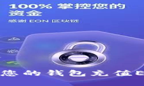 自己添加的内容

Tokenim如何为您的钱包充值Ethereum（ETH）