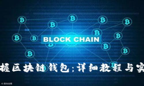 全面掌握区块链钱包：详细教程与实用技巧