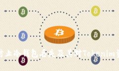 如何有效防止冷钱包丢失及其对Tokenim资产的影响