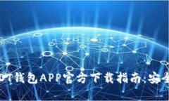  2023年最新USDT钱包APP官方下载指南：安全高效的