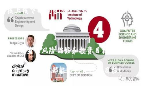   如何在币安交易所安全交易Tokenim？ / 

 guanjianci 币安, Tokenim, 数字货币, 交易安全 /guanjianci 

在数字货币的新时代，越来越多的投资者开始关注各种新兴的数字资产，其中Tokenim作为一种具有潜力的代币，吸引了不少人的关注。而币安作为全球最大的数字货币交易平台之一，为投资者提供了安全、便捷的交易环境。然而，在复杂多变的市场中，如何确保在币安上安全地交易Tokenim，是每个投资者都应该关注的重中之重。本篇文章将为您详细介绍如何在币安交易所安全交易Tokenim，并围绕这个主题展开深入探讨。

Tokenim是什么？

Tokenim是一种新兴的数字货币，旨在为用户提供更便捷的支付解决方案和更高效的资金流通方式。它通过区块链技术实现去中心化，保障交易的透明性和安全性。Tokenim的主要特点包括快速的交易确认时间、低廉的交易费用以及广泛的应用场景，可用于在线支付、跨境交易等多种场合。

随着Tokenim的逐渐普及，越来越多的投资者开始关注其投资潜力。而在这其中，币安作为全球领先的数字货币交易所，为投资者提供了流动性极佳的交易平台。了解Tokenim的基本信息是投资者进行交易的第一步，只有对其有足够的认识，才能做出理性、明智的投资决策。

如何在币安注册账号并进行身份验证

在币安交易所交易Tokenim的第一步是注册账号。访问币安官网，点击“注册”按钮，填写邮件地址和密码。在注册成功后，为了确保账户的安全性，建议您进行身份验证（KYC）。

身份验证流程通常包括上传身份证明文件（如护照或驾驶执照）和地址证明文件（如水电账单）。验证成功后，您就可以享受更多的交易权限，包括提高每日提款限额。为了确保交易安全，建议您启用双重身份验证（2FA），为账户增加一重保护。

如何选择合适的交易对和制定交易策略

在币安交易所，Tokenim通常与多种数字货币形成交易对，例如与USDT、BTC等。这意味着您可以用其他数字货币直接购买Tokenim。在选择交易对时，要考虑到流动性和交易费用，选择流动性较好的交易对可以减少滑点和交易成本。

制定交易策略也是成功交易的关键。常见的交易策略包括日内交易、波段交易和长期持有。您可以根据市场趋势、技术分析、新闻评论等信息，灵活调整自己的交易策略。无论选择何种策略，都要严格控制风险，设置止损和止盈点，以避免因为市场波动带来的损失。

了解币安的交易费用结构和杠杆交易

在币安交易时，需要了解其费用结构，通常包括交易手续费和提款手续费。币安的交易手续费相对较低，但不同的交易对可能收费各异，因此在交易前最好先了解相关费用。此外，币安也提供杠杆交易，允许投资者以较小的资金撬动更大的交易金额，实现更高的收益。

然而，杠杆交易的风险也相对较高，投资者需要谨慎选择杠杆倍数，并了解可能导致的强制平仓风险。在进行杠杆交易前，务必进行充分的风险评估，确保自身的风险承受能力。

如何保障交易安全

在数字货币交易中，安全是最重要的考虑因素之一。币安为用户提供了多重保护机制，包括冷钱包存储、双重身份验证等。同时，用户也需要采取措施保护自己的账户安全，如使用强密码、定期更换密码、防止钓鱼网站等。

此外，切勿随意在公共网络上进行交易，并确保您的设备安装了最新的安全软件。对于大额投资，建议将资金分散存放，不要将所有资产都放在一个交易所中，以降低风险。

常见问题解答

1. Tokenim的市场表现如何？

Tokenim的市场表现受多种因素影响，包括项目的发展进展、市场需求、技术更新等。长期来看，Tokenim如果能够在应用场景上得到广泛推广，其价值有可能会逐步提升。然而，在投资时，投资者应仔细研究市场行情及Tokenim的发展动态，以做出理性的判断。

2. 如何判断Tokenim的投资价值？

判断Tokenim的投资价值需要综合考虑多个方面，例如项目团队的实力、技术背景、市场需求以及竞争对手的情况。可以通过查阅白皮书、了解项目的实际应用场景、关注社区反馈来帮助判断其未来的潜力。同时，可以利用一些技术分析工具，例如MACD、均线等来辅助决策。

3. 在币安交易中如何处理投资损失？

每个投资者都可能面临投资损失的情况，关键在于如何有效处理损失。首先，投资者应冷静分析损失的原因，借鉴以往的交易经验，以避免未来重蹈覆辙。其次，要及时调整交易策略，设置合理的止损点，避免深度亏损。最后，保持良好的心态，理智看待市场波动，以长远的眼光来规划个人投资。

4. 如何在币安提升交易技巧？

提升交易技巧需要不断学习与实践。建议投资者阅读相关书籍，关注行业动态，学习技术分析与基本面分析。同时，可以通过模拟交易平台进行练习，以积累经验。此外，分享与讨论交易经验，参与线上线下的投资交流活动，无疑是提升交易技巧的有效途径。

5. 下一步应该如何投资Tokenim？

投资Tokenim的下一步可从几个方面入手。首先，要关注Tokenim项目方的动态，跟踪其发展进程和市场反应。其次，利用币安平台的各种工具，深入分析市场行情，并制定相应的交易策略。同时，根据自身的风险偏好和投资目标，合理配置投资组合。最后，始终保持对市场的敏感度，及时调整自己的投资策略，以适应市场变化。

通过以上内容的详细介绍，相信您对如何在币安交易所安全交易Tokenim有了更加全面的认识。在不断变化的市场环境中，保持学习与适应能力是每位投资者成功的关键。希望大家在数字货币投资的旅程中都能实现自己的目标！