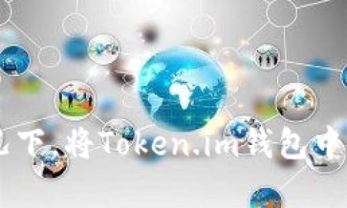 如何在没有ETH的情况下，将Token.im钱包中的代币转移到交易所？