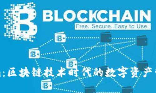 Tokenim：区块链技术时代的数字资产管理工具