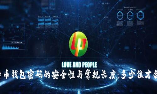 比特币钱包密码的安全性与常规长度：多少位才合适？